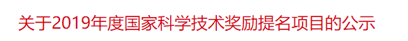 關(guān)于2019年度國家科學(xué)技術(shù)獎勵提名項(xiàng)目的公示